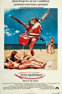 Літо напрокат / Summer Rental (1985)...
