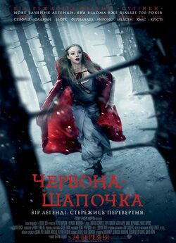 Червона шапочка [Театральна версія] /...