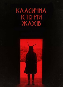 Класична історія жахів (Класична історія...