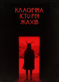 Класична історія жахів / A Classic...