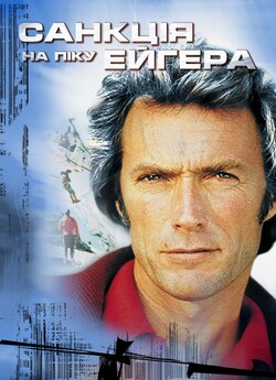 Санкція на піку Ейґера / The Eiger...