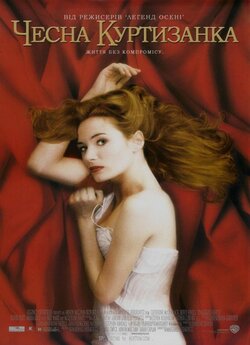 Чесна Куртизанка / Dangerous Beauty...