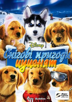 Всі пригоди цуценят / The Air Buddies...