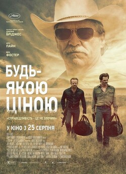 Будь-якою цiною / Hell or High Water...