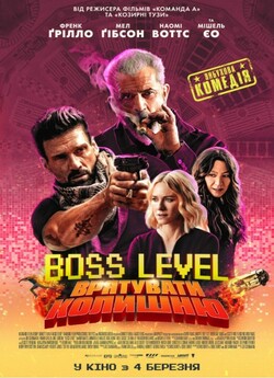Boss Level: Врятувати колишню (Рівень з...