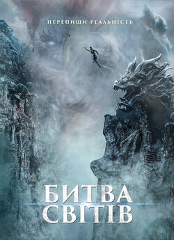 Битва світів / Ci sha xiao shuo jia...