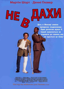 Невдахи / Pure Luck (1991) WEB-DLRip...<wbr>