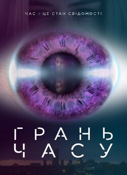 Грань часу / Altered Hours (2016)...