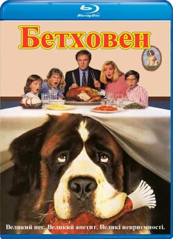 Бетховен / Beethoven (1992) BDRip 3xUkr