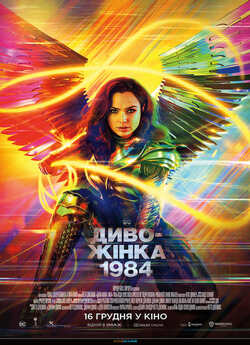 Диво-жінка 1984 / Wonder Woman 1984...