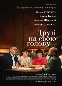 Друзі на свою голову / Le bonheur des...
