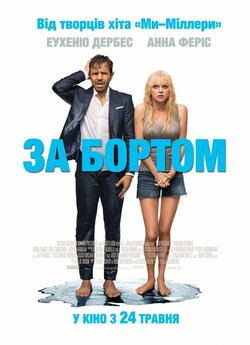 За бортом / Overboard (2018) BDRip-AVC...<wbr>