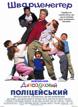 Полісмен у дитсадку (Дитсадковий<wbr> поліцей...