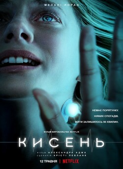 Кисень / Oxygène (2021) WEB-DLRip