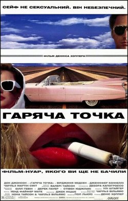 Гаряча точка (Жарке містечко) / The Hot...