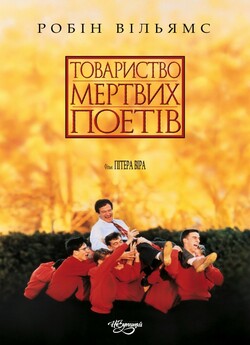 Товариство мертвих поетів / Dead Poets...