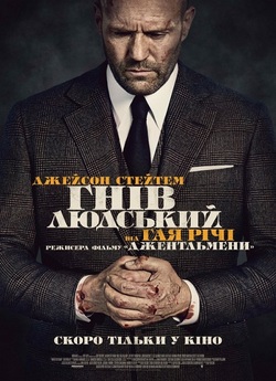 Гнів людський / Wrath of Man (2021)...
