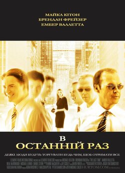 В останній раз / Востаннє / The Last...