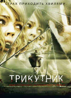 Трикутник / Triangle (2009) BDRip-AVC...<wbr>