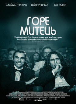 Горе митець / Горе творець / The...