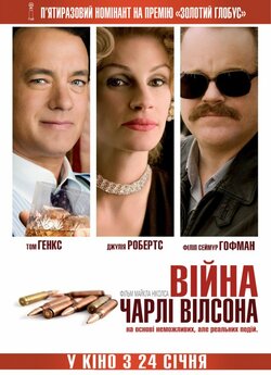 Війна Чарлі Вілсона / Charlie Wilson...