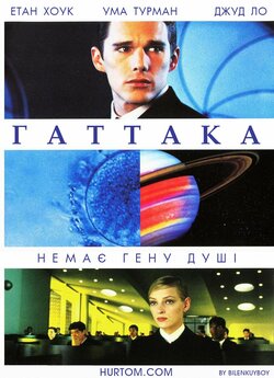 Гаттака (Ґаттака) / Gattaca (1997)...