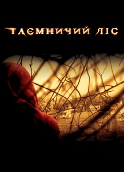 Таємничий ліс / The Village (2004)...