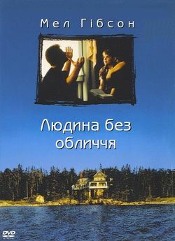 Людина без обличчя / The Man Without a...