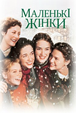 Маленькі жінки / Little Women (1994)...