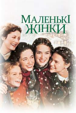 Маленькі жінки / Little Women (1994)...
