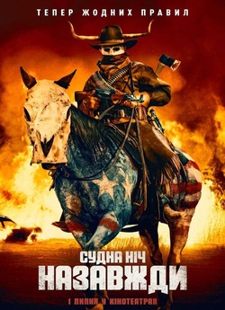 Судна ніч назавжди / The Forever Purge...