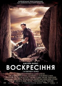 Воскресіння / Risen (2016) BDRip...