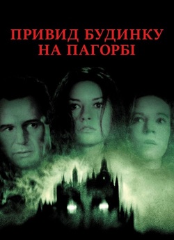 Привид будинку на пагорбі / The...