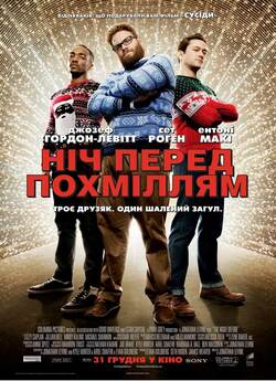 Ніч перед похміллям / Різдво / The...