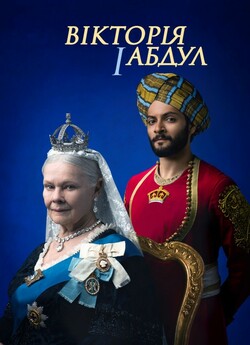 Вікторія та Абдул / Victoria and Abdul...