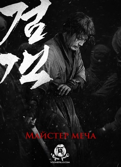 Майстер меча (Мечник) / Geom-gaek / The...