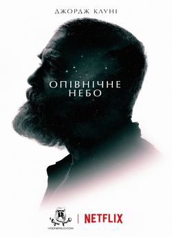 Опівнічне небо / The Midnight Sky...