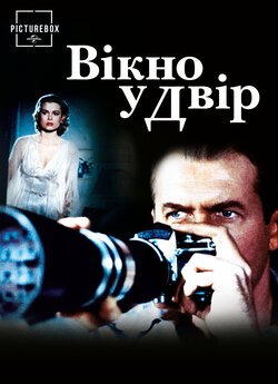 Вікно у двір / Rear Window (1954) BDRip...