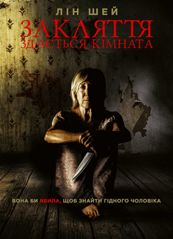 Закляття. Здається кімната / Room for...