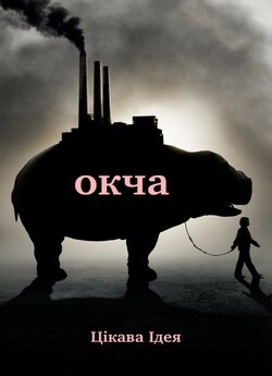 Окча / Okja (2017) WEBRip-AVC Ukr/Eng