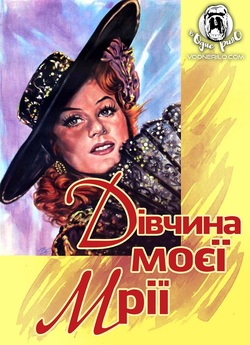 Дівчина моєї мрії / Die Frau meine...