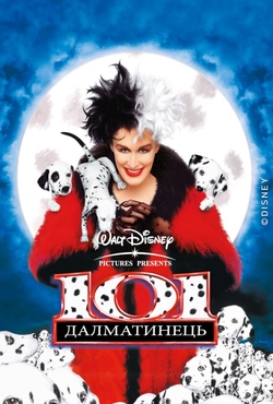 101 далматинець / 101 Dalmatians (1996)...
