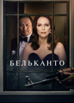 Бельканто / Bel Canto (2018) BDRip-AVC...<wbr>
