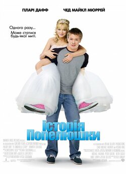 Історія Попелюшки / А Cinderella story...