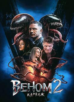 Веном 2: Карнаж / Venom: Let There Be...