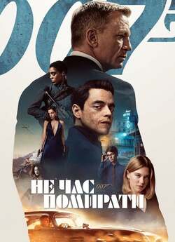007: Не час помирати / No Time to Die...