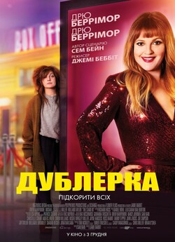 Дублерка / The Stand In (2020)...
