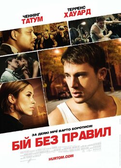 Бій без правил / Fighting (2009)...