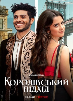 Королівський<wbr> підхід / The Royal...