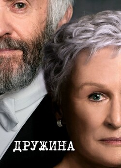 Дружина / The Wife (2017) BDRip-AVC...<wbr>